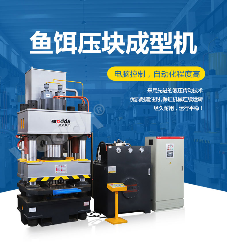 魚餌壓塊(kuài)成型液壓機