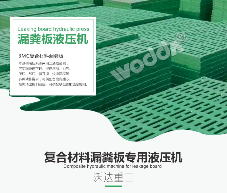 複合(he)材料漏糞(fèn)闆專用液(ye)壓機