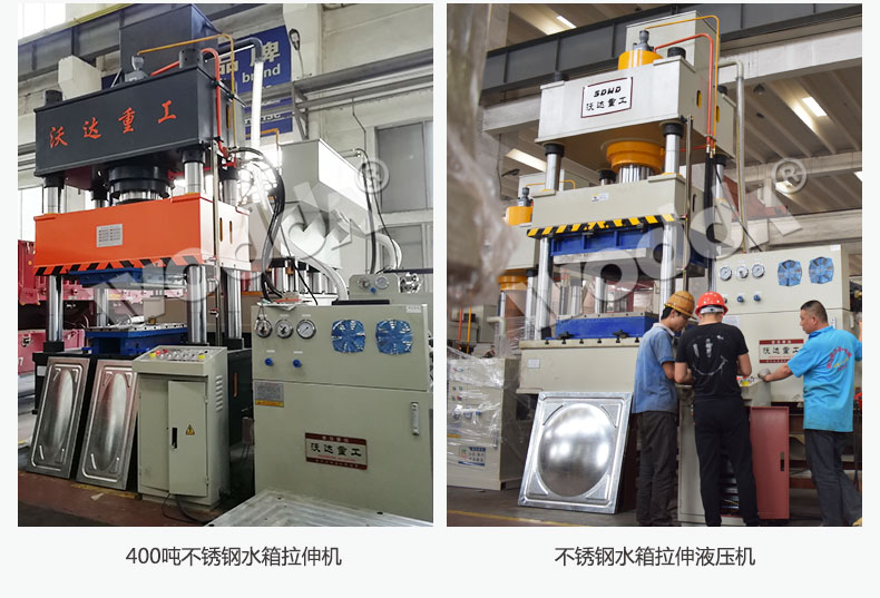 不鏽(xiu)鋼水箱闆拉伸液(yè)壓機