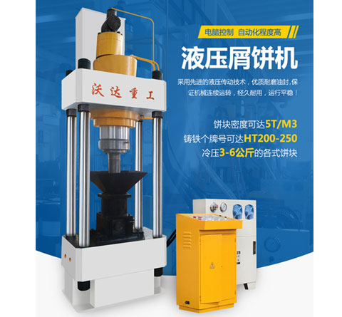 鐵(tiě)屑屑餅機(jī)