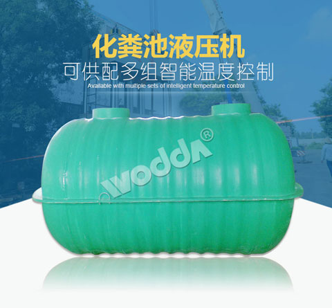 化糞池(chí)液壓機(jī)