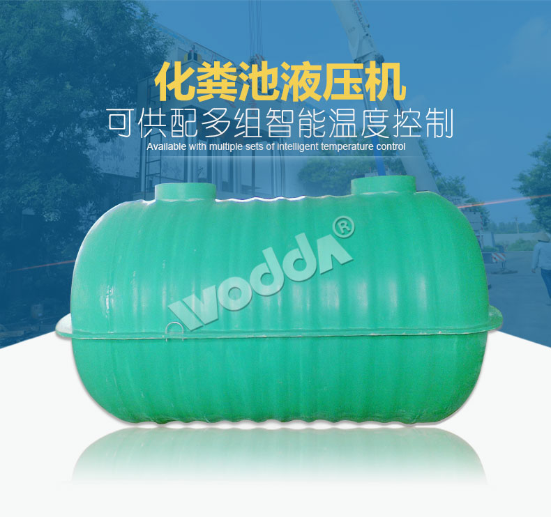 沃達(dá)化糞池液(ye)壓機