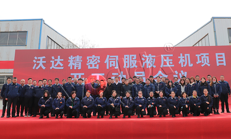 山東(dong)沃達精密伺(sì)服液壓機項(xiàng)目開工