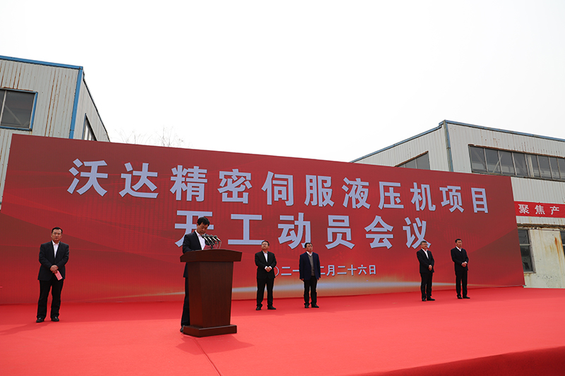 山東(dōng)沃達精密伺(si)服液壓機項(xiàng)目開工