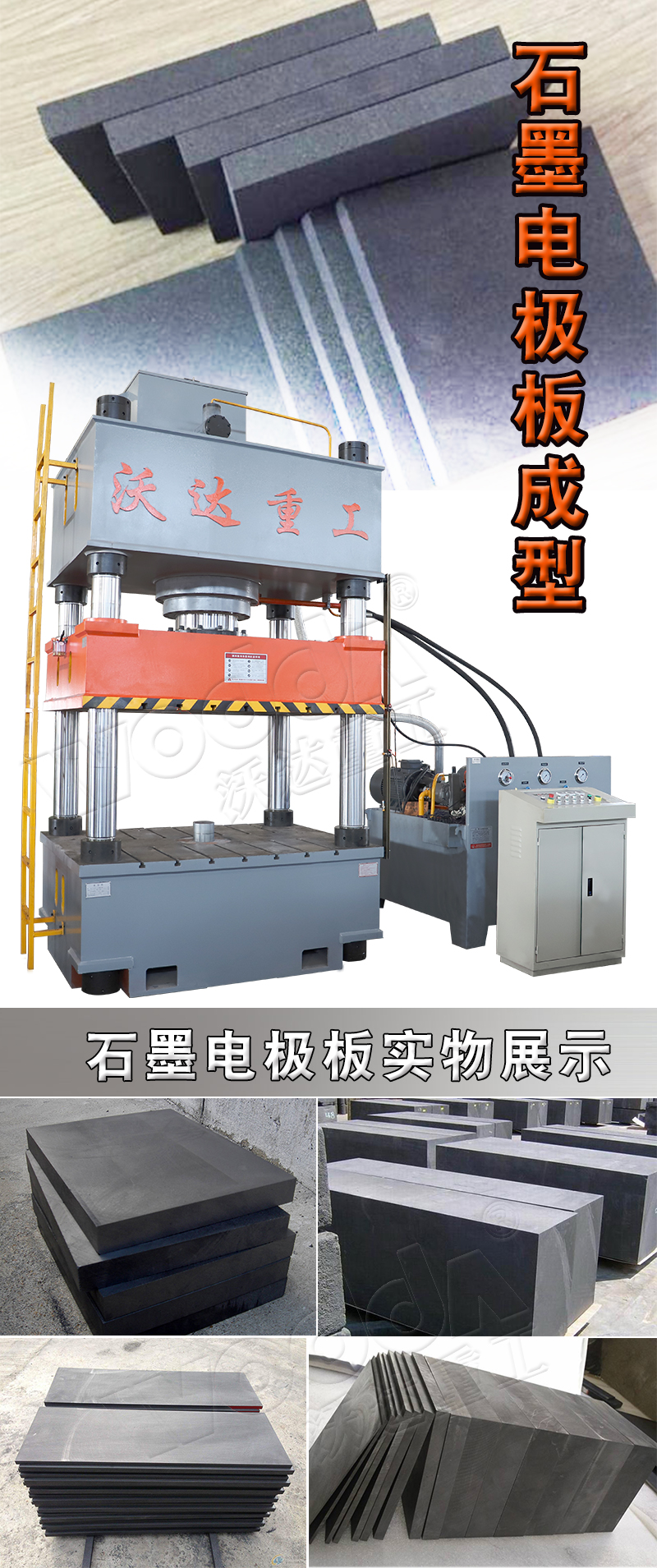 石(shi)墨電極闆壓(ya)制液壓機