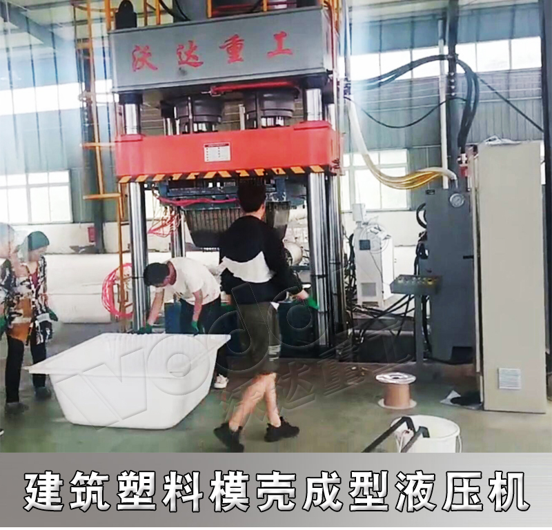 800噸建築(zhu)塑料模殼(ke)熱壓成型(xíng)液壓機