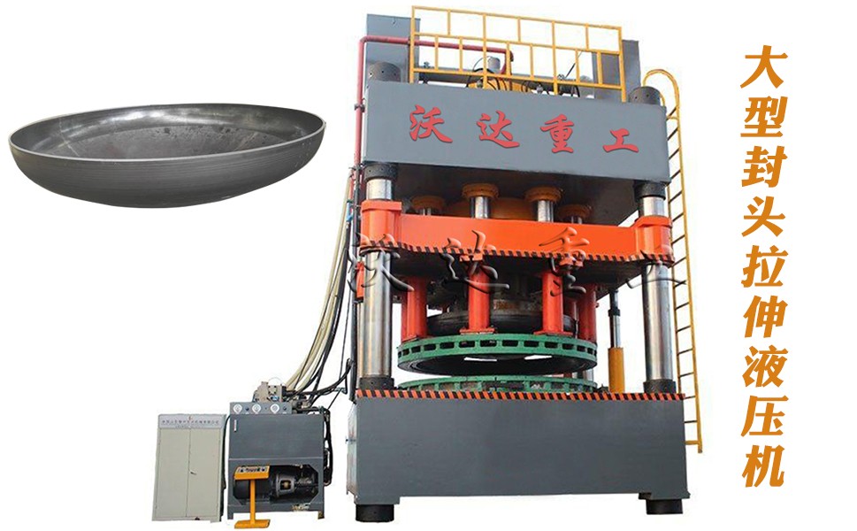封頭拉伸(shen)專用液壓機設(shè)備