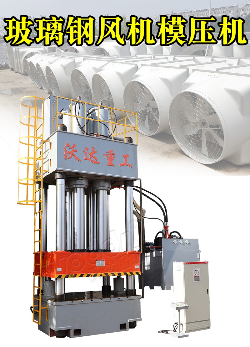 玻璃鋼風(feng)機模壓機(ji)