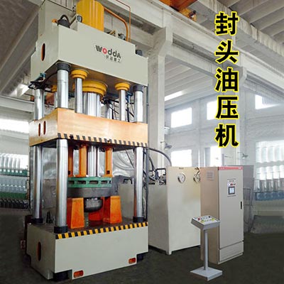 封頭(tóu)拉伸機(jī)_三梁四(sì)柱液壓(yā)機